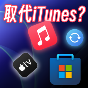 WTR | Apple给Windows传了三把火，干掉iTunes？微软收购暴雪大概率失败；三体电视剧开播
