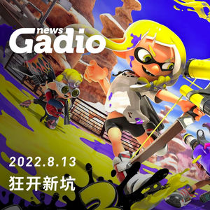 狂开新坑，GadioNews08.13