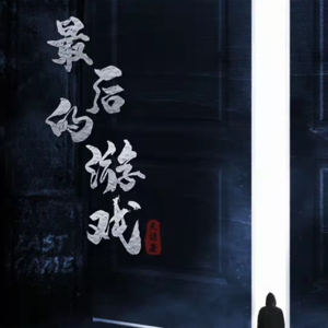 107剧本杀《最后的游戏》淦！鱼竹轮之锤，关东煮到底有没有两头！
