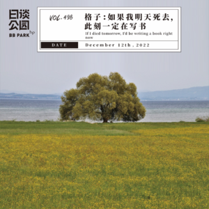 vol.498 格子：如果我明天死去，此刻一定在写书