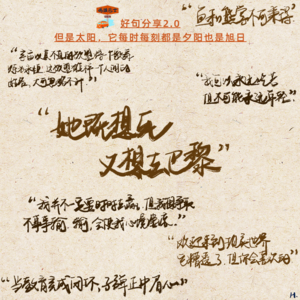 好句分享2.0：但是太阳，它每时每刻都是夕阳也是旭日 Vol. 091