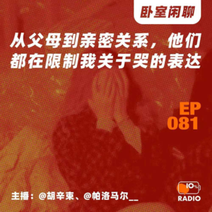 EP081-从父母到亲密关系，他们都在限制我关于哭的表达丨卧室闲聊