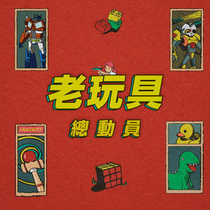 聊聊那些陪伴我们童年的玩具