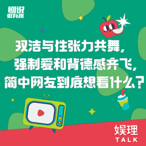 14 双洁与性张力共舞，强制爱和背德感齐飞，简中网友到底想看什么？