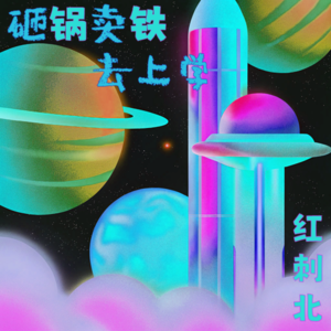 Vol.5 烂尾的神？让人又爱又恨的红刺北 ： 砸锅卖铁去上学