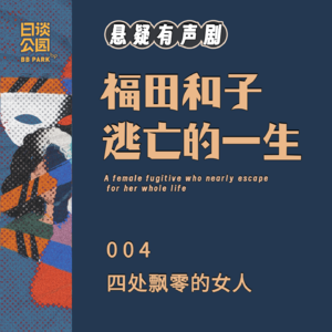004 四处飘零的女人