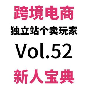 Vol52.亏麻了，别再吹网红营销了！个卖跨境电商独立站KOL网红营销攻略（上）！