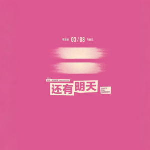 007【特刊】《还有明天》女性主义落地指南：口红香烟巧克力，炸掉父权咖啡馆！