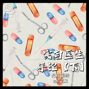 王大夫的实习医生手记【下】 - 反骨電波 vol.062