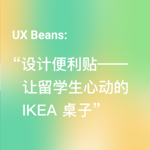 设计便利贴 - 让留学生心动的 IKEA 桌子