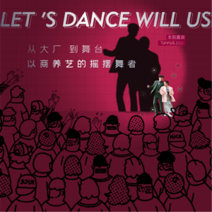 Vol.007 | 从大厂，到舞台，以商养艺的摇摆舞者们