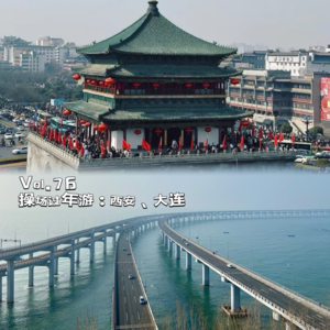 Vol.76 操场过年游：西安、大连