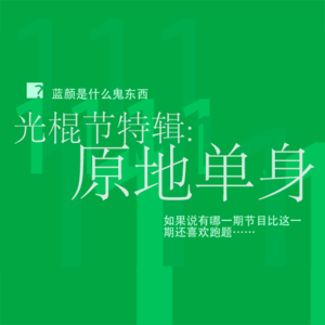 光棍节特急！