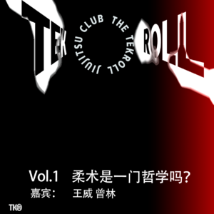 VOL 01 | 柔术是一门哲学吗
