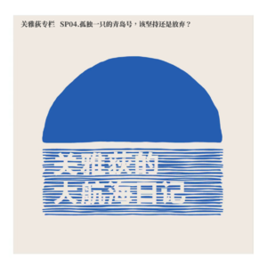 关雅荻专刊 SP04.孤独一支的青岛号，该坚持还是放弃？