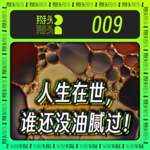 009：人生在世，谁还没油腻过！