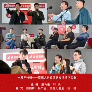 一周年特辑：喜剧大拼盘店庆专场精华实录（ft.阎鹤祥/杨广业/三轮儿喜剧/山猫脱口秀）