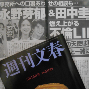 第16站 ｜ 文春炮永野芽郁·田中圭三角不伦事件全套吃瓜