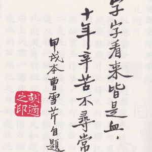 爲什麼胡適對後四十回作者的推斷不能成立（六）