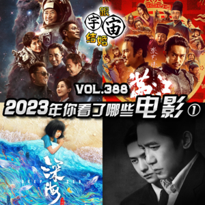 vol.388 2023年你看了哪些电影①