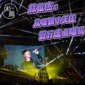 Vol.73 闲篇留声机│林俊杰：从唱跳小天王到行走点唱机