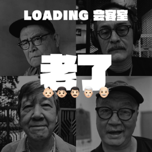 EP.007 - 当你老了，聊聊身体和心理层面