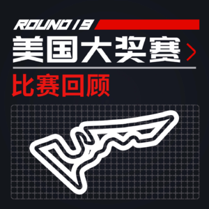 [23R19美国] 一种红牛可能被击败的错觉｜F1比赛回顾
