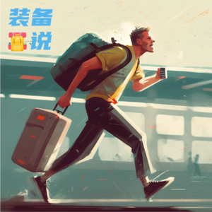 EP72：通勤、出差、旅行，这些场景你都会选择哪些运动装备