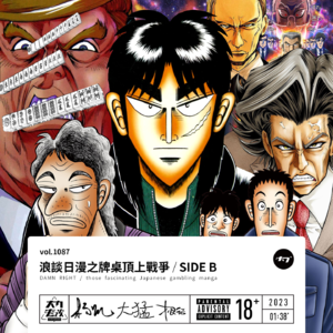 vol.1087 浪谈日漫之牌桌顶上战争 / SIDE B