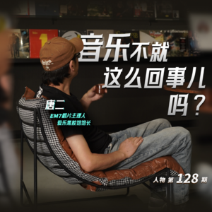 爱乐黑胶馆馆长唐二:音乐不就这么回事儿吗?