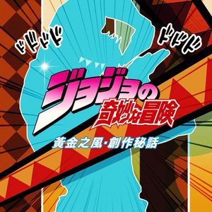 《JOJO的奇妙冒险  黄金之风》的创作秘话与荒木飞吕彦老师鲜为人知的取材趣事
