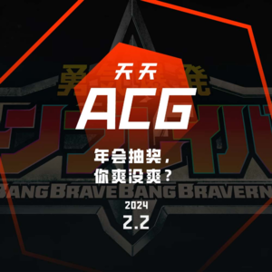 年会抽奖，你爽没爽？ 天天ACG 2.2