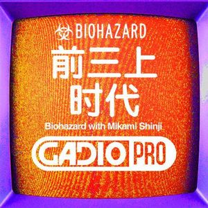 GADIOPRO VOL.72】前三上时代！嘉宾：李逵,code13,以及前UCG编辑雷电