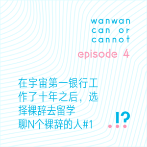 EP4｜在宇宙第一银行工作了十年之后，选择裸辞去留学。聊N个裸辞的人#1
