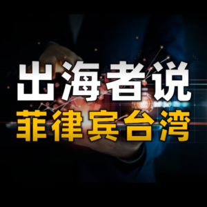 对话东南亚出海者：破碎市场、华人圈、从菲律宾到台湾的奇幻漂流