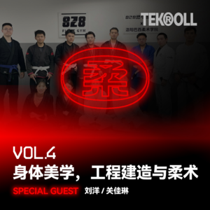 VOL 04 | 身体美学,工程建造与柔术
