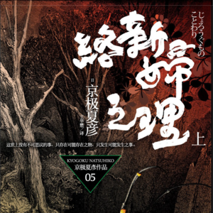 黄昏花园第2期 聊聊2023年读的推理悬疑小说