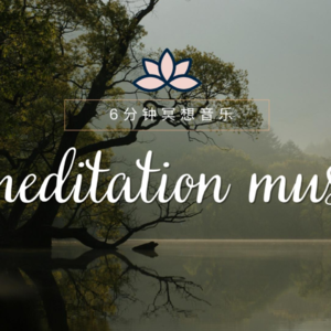 6分钟冥想练习 ，走出心中迷雾