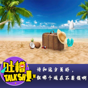 诗和远方虽好，但哪个现在不要钱啊！[吐槽脱口秀]