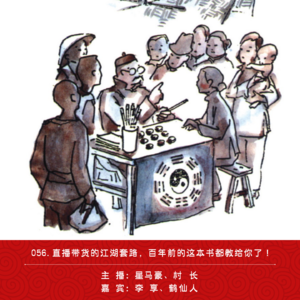 056.直播带货的江湖套路，百年前的这本书都教给你了！