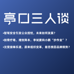 Live. 06 智驾考试是车企“甩锅”行为？｜蔚来组织大变革，乐道换帅，能否挽救品牌颓势？
