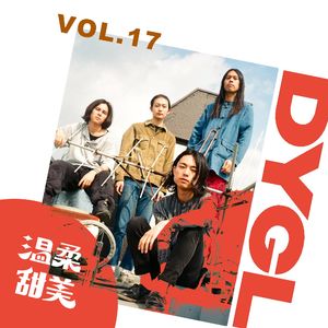 温柔甜美 Vol.17 “伦敦”乐队DYGL
