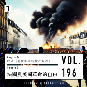 法国万能政府与社会矛盾（平等与自由之辩 1/3）尼采