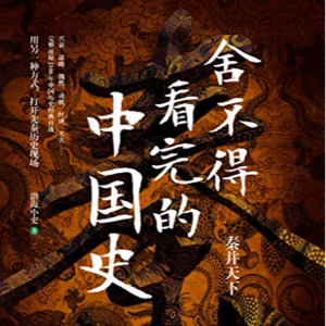 Vol 005 | 战国人都咋搞战略转型的?