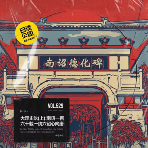 vol.529 大理史说(上):南诏一百六十载,一统六诏心向唐