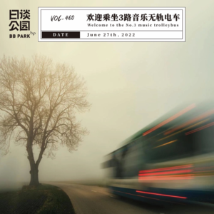 vol.460 欢迎乘坐3路音乐无轨电车