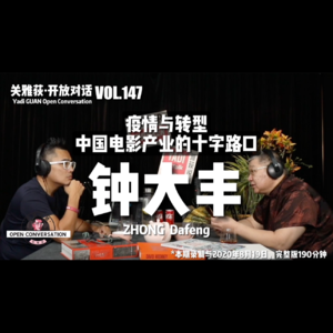 200819 钟大丰：疫情与转型，中国电影产业的十字路口