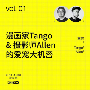 vol.01 漫画家Tango & 摄影师Allen的“爱宠大机密”
