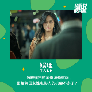 36 汤唯横扫韩国影坛颁奖季，留给韩国女性电影人的机会不多了？