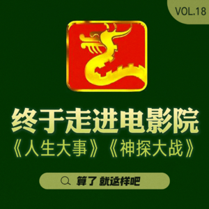 Vol 18 《人生大事》&《神探大战》：时隔小半年终于进了电影院